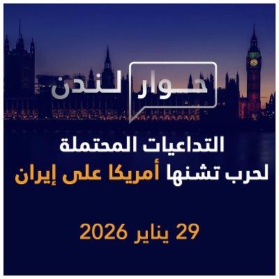 التداعيات المحتملة لحرب تشنها أمريكا على إيران | حوار لندن