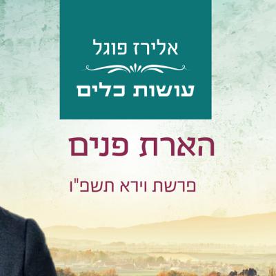אלירז פוגל - הארת פנים פרשת וירא תשפ"ו