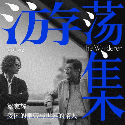 Vol.62 梁家辉：受困的皇帝与世界的情人