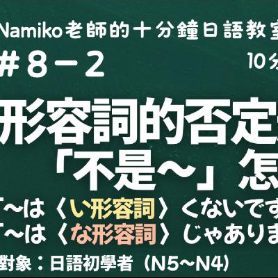 #8-2｜  形容詞的否定形「~は〈 い形容詞 〉くないです」「～は〈 な形容詞 〉じゃありません」｜十分鐘日語教室