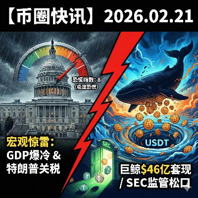 美国GDP爆冷!特朗普强推全球10%关税,SEC承认稳定币资产地位,内幕巨鲸套现4.6亿引发极度恐慌 美国GDP爆冷!特朗普强推全球10%关税,SEC承认稳定币资产地位,内幕巨鲸套现4.6亿引发极度恐慌