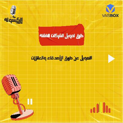 طرق تمويل الشركات الناشئة - تمويل العائلة والأصدقاء
