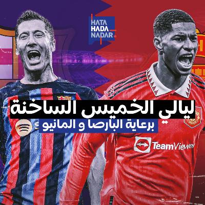 ليالي الخميس الساخنة برعاية البارصا و المانيو ليالي الخميس الساخنة برعاية البارصا و المانيو