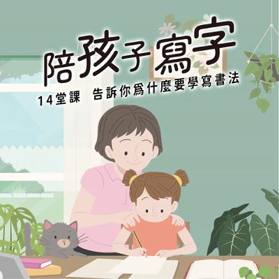 練習書法 寫出好字