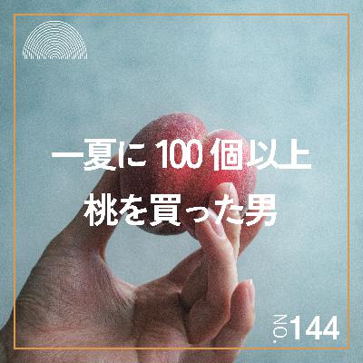 #144　一夏に100個以上15品種の桃を買った桃太郎が選ぶ「桃ベスト3」