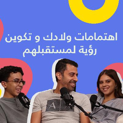 Episode 3 - ازاي تكتشف اهتمامات ولادك؟