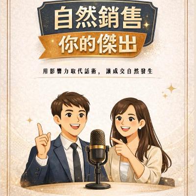EP04|當客戶說我再看看時,你其實還有機會 EP04|當客戶說我再看看時,你其實還有機會