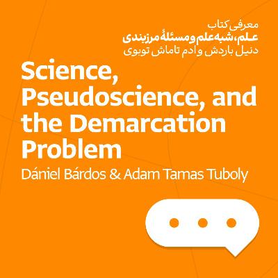 علم، شبه‌علم، و مسئلهٔ مرزبندی - دنیل باردُش و ادم تاماش توبوی