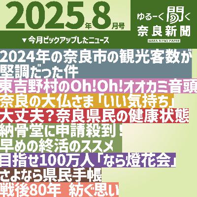#043 【ゆるーく聞く奈良新聞】2025年8月の奈良のニュースいろいろ #043 【ゆるーく聞く奈良新聞】2025年8月の奈良のニュースいろいろ