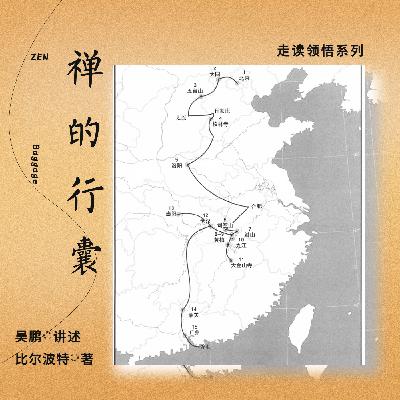 禅的行囊