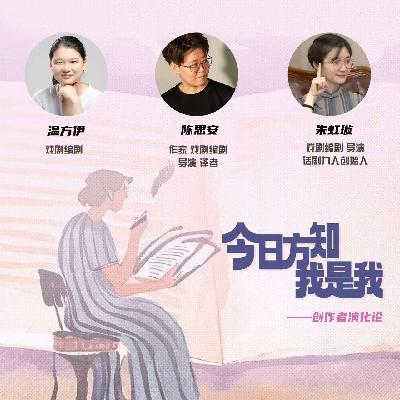 朱虹璇×温方伊×陈思安:女创演化论——我该否定过去的我吗? 朱虹璇×温方伊×陈思安:女创演化论——我该否定过去的我吗?