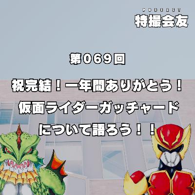 第069回 祝完結！一年間ありがとう！『仮面ライダーガッチャード』について語ろう！！