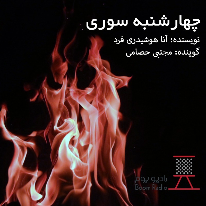 پادکست چهارشنبه سوری