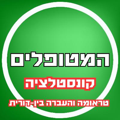 פרק46 - קונסטלציה: טראומה והעברה בין-דורית