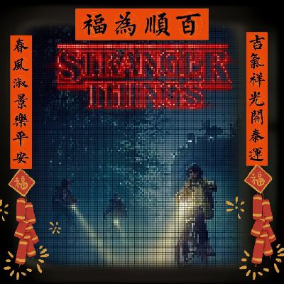 Vol.047 距怪奇第五季解冻还有12天:怪奇物语第一季剧情回顾 Vol.047 距怪奇第五季解冻还有12天:怪奇物语第一季剧情回顾