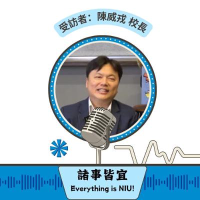 【諸事皆宜 Everything is NIU!】首集!威戎校長暢談宜大新方向_EP1 【諸事皆宜 Everything is NIU!】首集!威戎校長暢談宜大新方向_EP1