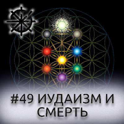 49 - Иудаизм и смерть 49 - Иудаизм и смерть