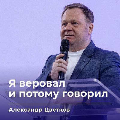 Я веровал и потому говорил | Александр Цветков | 21.12.25