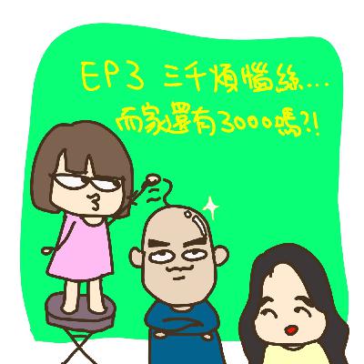 EP3｜脫髮？植髮？生髮？！三千煩惱絲仲有幾多淨?!