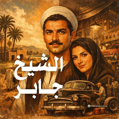 التمثيلية الإذاعية | الشيخ جابر