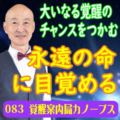 83.「永遠の命への目覚め」