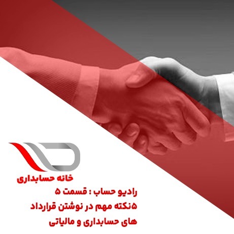 رادیو حساب قسمت: 4 5 نکته مهم در نوشتن قرارداد های حسابداری و مالیاتی🎙️