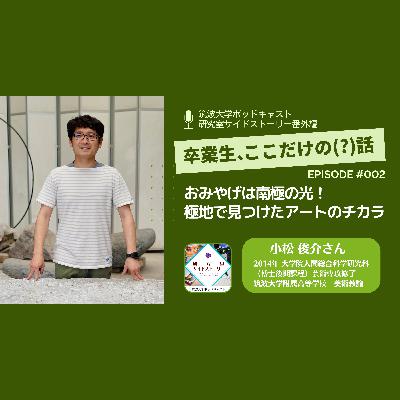番外編「卒業生、ここだけの（？）話」#002おみやげは南極の光！極地で見つけたアートのチカラ／小松 俊介（2014年 大学院人間総合科学研究科（博士後期課程）芸術専攻修了・筑波大学附属高等学校 美術教諭）