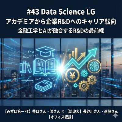 #43 アカデミアから企業R&Dへのキャリア転向、金融工学とAIが融合するR&Dの最前線 w/ みずほ第一FT 井口さん・陳さん × 筑波大 長谷川さん・遠藤さん【オフィス収録】 #43 アカデミアから企業R&Dへのキャリア転向、金融工学とAIが融合するR&Dの最前線 w/ みずほ第一FT 井口さん・陳さん × 筑波大 長谷川さん・遠藤さん【オフィス収録】