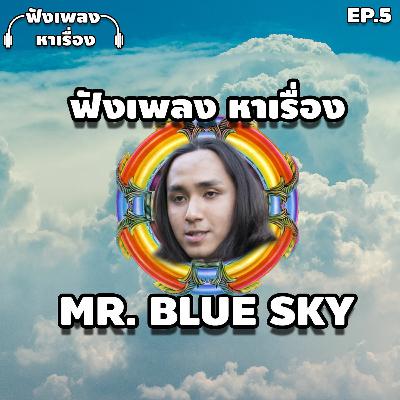 EP.5 ฟังเพลงหาเรื่อง - MR.Blue Sky