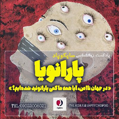 در جهان ناامن، آیا همه ما کمی پارانوئید شده ایم در جهان ناامن، آیا همه ما کمی پارانوئید شده ایم