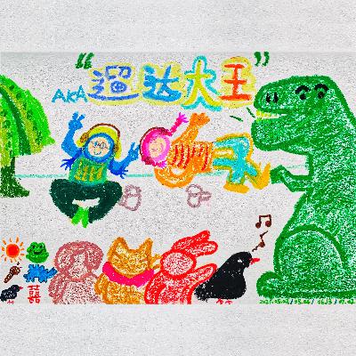 Vol.06-走,跟我们溜公园去|犀牛大王AKA溜达大王 Vol.06-走,跟我们溜公园去|犀牛大王AKA溜达大王