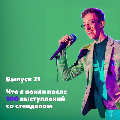 Выпуск 21. Выступил со стендапом 100 раз. Вот, что я понял о себе и о юморе.