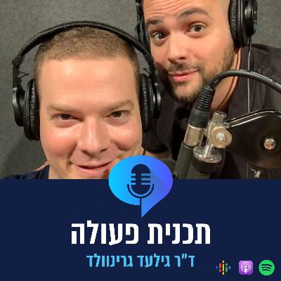 פרק 7 - ד״ר גילעד גרינוולד