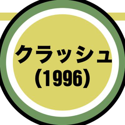 『クラッシュ』とクローネンバーグ──社会の「外」の欲望と、その代償
