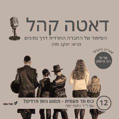 כוס חד פעמית - תמנע גיוס חרדים? פרק 12 דאטה קהל כוס חד פעמית - תמנע גיוס חרדים? פרק 12 דאטה קהל