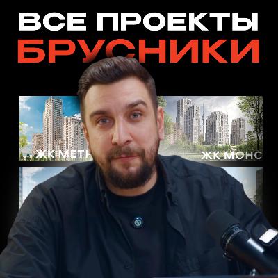 Полный разбор всех проектов Брусники в Москве и области.