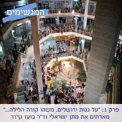 פרק 1: "על גגות ירושלים, משהו קורה הלילה..." מארחים את מתן ישראלי וד"ר בועז קידר