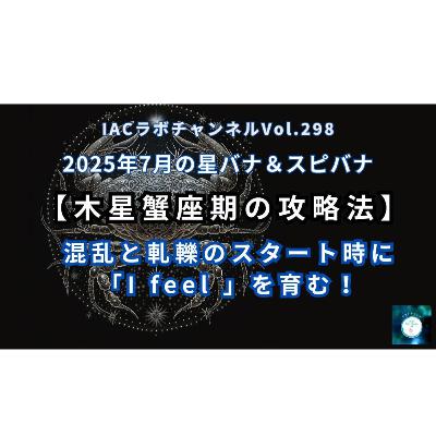 epi.117【木星蟹座期の攻略法】　混乱と軋轢のスタート期に「I feel 」を育む