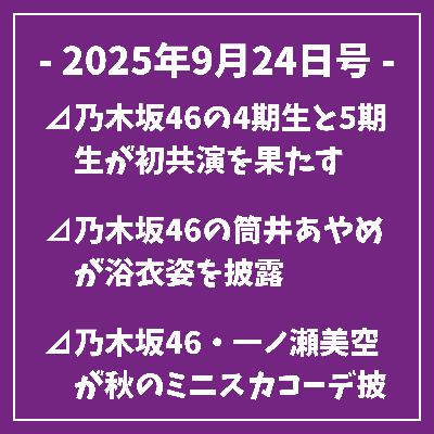 日刊乃木坂ニュース9/24号⊿乃木坂46の4期生と5期生が初共演を果たす⊿乃木坂46の筒井あやめが浴衣姿を披露⊿乃木坂46・一ノ瀬美空が秋のミニスカコーデ披露⊿乃木坂46一ノ瀬美空がバニー姿を披露し話題に⊿乃木坂46賀喜遥香、全国ツアーと過去キャンペーン振り返る…