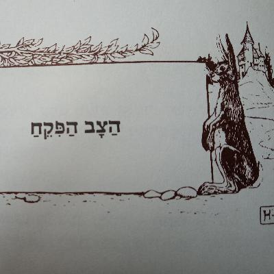 הצב הפיקח