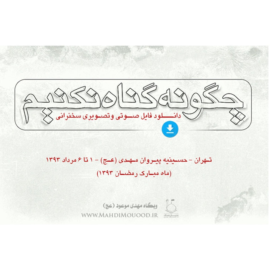 چگونه گناه نکنیم ۳