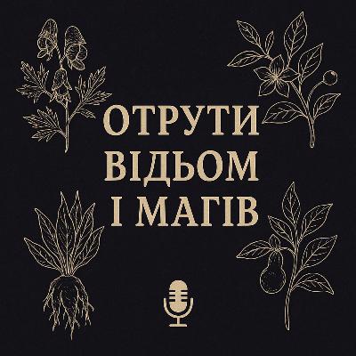 Аконіт, беладонна і мандрагора: отрути відьом і богів