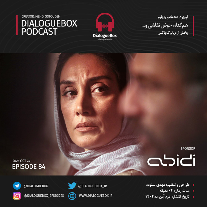 اپیزود شماره هشتاد و چهار - فیلم‌های حوض نقاشی، برف روی کاج‌ها، همگناه