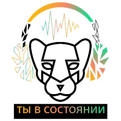 Ты в состоянии. Выпуск 3. В гостях Тамара Кочарова