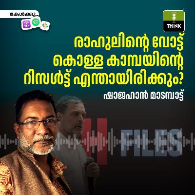 രാഹുലിന്റെ വോട്ട് കൊള്ള കാമ്പയിന്റെ റിസൾട്ട് എന്തായിരിക്കും? | ഷാജഹാൻ മാടമ്പാട്ട്