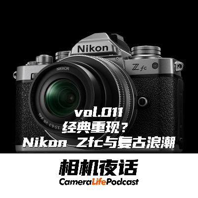相机夜话 Vol.11 经典重现？Nikon Zfc与复古浪潮