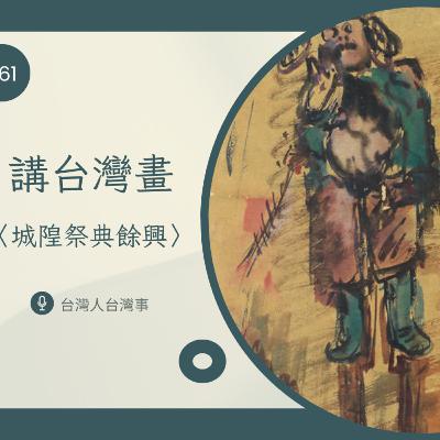 361 講台灣畫〈城隍祭典餘興〉 361 講台灣畫〈城隍祭典餘興〉