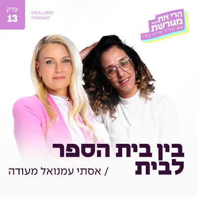 פרק 13 - בין בית ספר לבית עם אסתי עמנואל מעודה פרק 13 - בין בית ספר לבית עם אסתי עמנואל מעודה