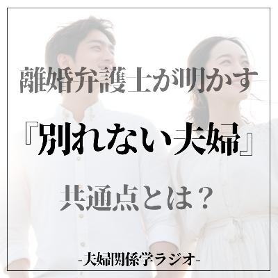 #2-94 離婚弁護士が明かす、別れない夫婦の『たった一つの共通点』