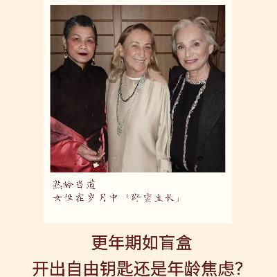 137｜更年期如盲盒，开出自由钥匙还是年龄焦虑？｜亲历实录